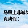 馬蓉上非誠勿擾燈全滅什么梗（真假美猴王孰真孰假）