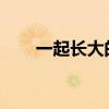 一起長大的玩具主要內容及作者介紹
