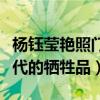 楊鈺瑩艷照門事件怎么回事（玉女天后淪為年代的犧牲品）