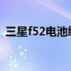 三星f52電池續航測評（三星A52電池多大）