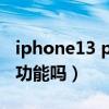 iphone13 pro 紅外線（iphone13有紅外線功能嗎）