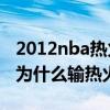 2012nba熱火vs雷霆得分（2012總決賽雷霆為什么輸熱火）