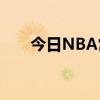 今日NBA常規賽森林狼客場不敵國王