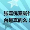 張嘉倪秦嵐什么關系（網曝張嘉倪曾推秦嵐下臺是真的么）