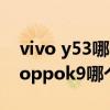 vivo y53哪個跟oppok9接近（vivoy53s和oppok9哪個好）