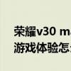 榮耀v30 max手機殼網紅款（榮耀x30max游戲體驗怎么樣）