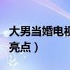 大男當婚電視劇不看呢（劇中的她才是全劇的亮點）