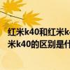 紅米k40和紅米k40pro有什么不一樣（紅米k40游戲版和紅米k40的區別是什么）