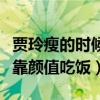 賈玲瘦的時候是什么樣的（瘦下來的賈玲可以靠顏值吃飯）