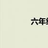 六年級臘八粥主要內容總結