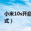 小米10s開啟sa模式（小米10s怎么開啟SA模式）
