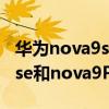 華為nova9se和nova9pro價格（華為nova9se和nova9Pro區別是什么）