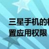 三星手機的權限設置在哪里（三星A9如何重置應用權限）