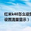 紅米k40怎么設置流量話費管控（紅米K40游戲增強版怎么設置流量顯示）