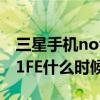 三星手機note21什么時候發布（三星Note21FE什么時候發布）