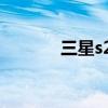 三星s22配色（三星s22多重）