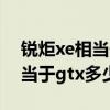 銳炬xe相當于顯卡什么檔次（銳炬xe顯卡相當于gtx多少）