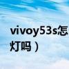 vivoy53s怎么設置呼吸燈（vivoy53s有呼吸燈嗎）
