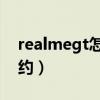 realmegt怎么報名升級（realmeGT怎么預約）