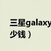 三星galaxy note21 fe（三星Note21FE多少錢）