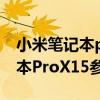 小米筆記本prox15對比聯想小新（小米筆記本ProX15參數配置）