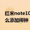 紅米note10pro的鬧鐘（紅米note10pro怎么添加鬧鐘）