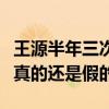 王源半年三次道歉怎么回事（曝王源涼涼了是真的還是假的）