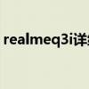 realmeq3i詳細參數（realmeQ3i預售時間）