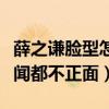 薛之謙臉型怎么變了（自從被錘了后出圈的新聞都不正面）