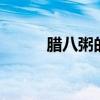臘八粥的主要內容用20個字概括