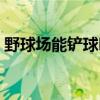 野球場能鏟球嗎（為什么在球場上才能鏟球）
