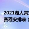 2021湖人常規賽賽程（2021-2022NBA湖人賽程安排表）