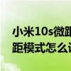 小米10s微距鏡頭是多少像素（小米10s的微距模式怎么設置）