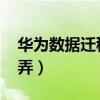 華為數據遷移一加（一加9pro數據遷移怎么弄）