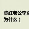 陳紅老公李軍是誰（兩人離婚的原因究竟是因為什么）