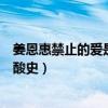 姜恩惠禁止的愛是不是真的（被騙出演三級片姜恩惠自曝心酸史）