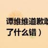 譚維維道歉敢問路在何方（粉絲疑惑譚維維翻了什么錯）