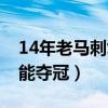 14年老馬刺復仇熱火奪冠（14年馬刺為什么能奪冠）