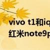 vivo t1和iqooz5哪個值得入手（vivo S9和紅米note9pro哪個好）
