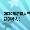 2010凱爾特人三巨頭vs騎士比分（2010騎士為什么輸給了凱爾特人）