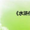 《水滸傳》第88章主要內容詳解