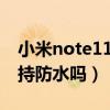 小米note11pro防水嗎（紅米note11pro支持防水嗎）