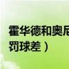 霍華德和奧尼爾誰罰球（為什么奧尼爾霍華德罰球差）
