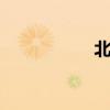 北京春節總結20個字