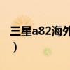 三星a82海外版評測（三星A82有什么優缺點）