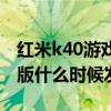 紅米k40游戲增強版指紋解鎖（紅米k40游戲版什么時候發布）