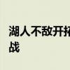 湖人不敵開拓者威少因下背部緊張本季首次缺戰