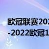 歐冠聯賽2021-2022正賽俱樂部名單（2021-2022歐冠16強名單有誰）