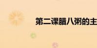 第二課臘八粥的主要內容