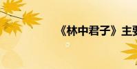 《林中君子》主要內容